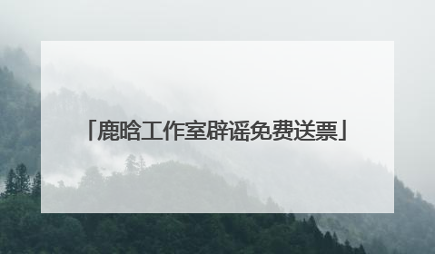 鹿晗工作室辟谣免费送票