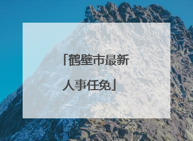 鹤壁市最新人事任免
