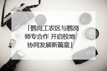 鹤岗工农区与鹤岗师专合作 开启校地协同发展新篇章
