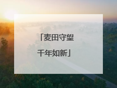 麦田守望 千年如新