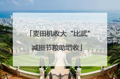 麦田机收大“比武” 减损节粮助增收