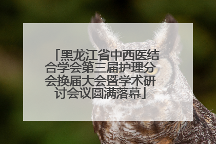 黑龙江省中西医结合学会第三届护理分会换届大会暨学术研讨会议圆满落幕
