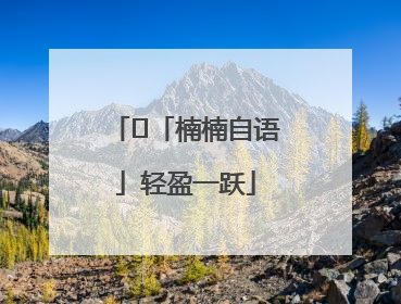 ﻿「楠楠自语」轻盈一跃