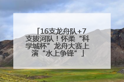 16支龙舟队+7支拔河队！怀柔“科学城杯”龙舟大赛上演“水上争锋”