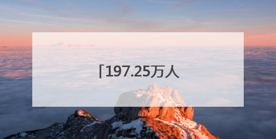 197.25万人次打卡！焦作端午文旅市场强势吸粉