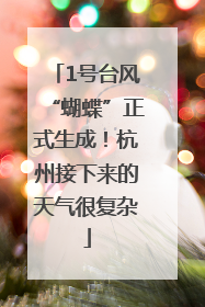 1号台风“蝴蝶”正式生成！杭州接下来的天气很复杂