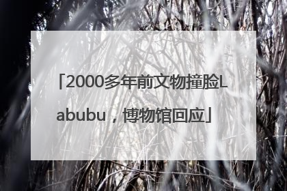 2000多年前文物撞脸Labubu，博物馆回应