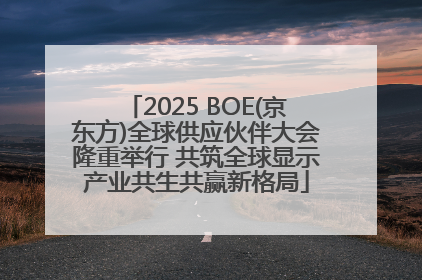 2025 BOE(京东方)全球供应伙伴大会隆重举行 共筑全球显示产业共生共赢新格局