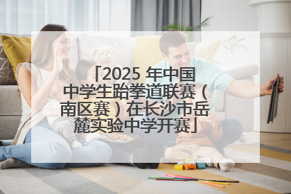 2025 年中国中学生跆拳道联赛（南区赛）在长沙市岳麓实验中学开赛