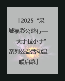 2025“泉城福彩公益行——大手拉小手”系列公益活动温暖启幕