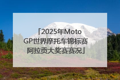 2025年MotoGP世界摩托车锦标赛阿拉贡大奖赛赛况
