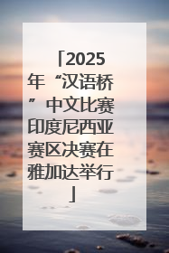 2025年“汉语桥”中文比赛印度尼西亚赛区决赛在雅加达举行