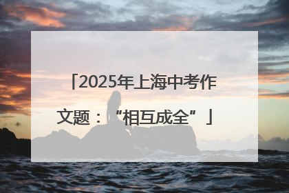 2025年上海中考作文题：“相互成全”
