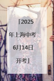 2025年上海中考6月14日开考