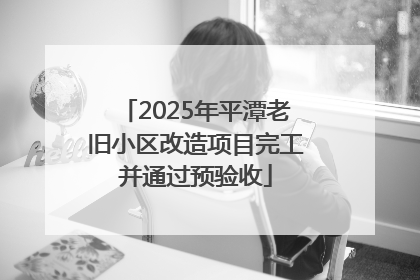 2025年平潭老旧小区改造项目完工并通过预验收