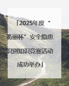 2025年度“衢丽杯”安全隐患识别知识竞赛活动成功举办