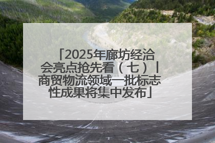 2025年廊坊经洽会亮点抢先看（七）丨商贸物流领域一批标志性成果将集中发布