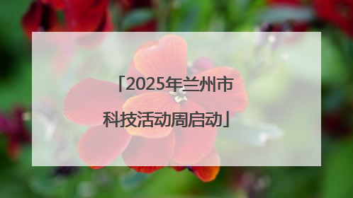 2025年兰州市科技活动周启动