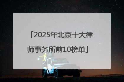 2025年北京十大律师事务所前10榜单
