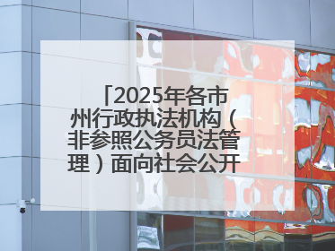 2025年各市州行政执法机构（非参照公务员法管理）面向社会公开招聘工作人员笔试加分人员公示