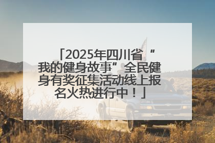 2025年四川省“我的健身故事”全民健身有奖征集活动线上报名火热进行中！