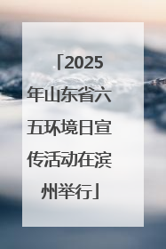 2025年山东省六五环境日宣传活动在滨州举行