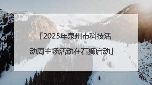 2025年泉州市科技活动周主场活动在石狮启动