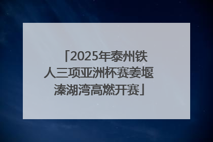2025年泰州铁人三项亚洲杯赛姜堰溱湖湾高燃开赛