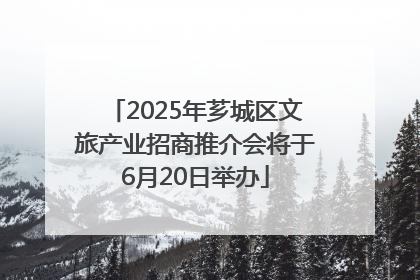 2025年芗城区文旅产业招商推介会将于6月20日举办