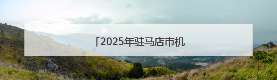 2025年驻马店市机关党的工作会议召开