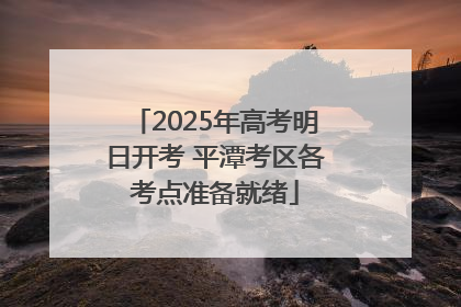 2025年高考明日开考 平潭考区各考点准备就绪