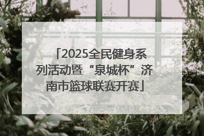 2025全民健身系列活动暨“泉城杯”济南市篮球联赛开赛