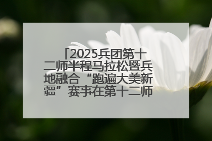 2025兵团第十二师半程马拉松暨兵地融合“跑遍大美新疆”赛事在第十二师市民广场鸣枪开跑