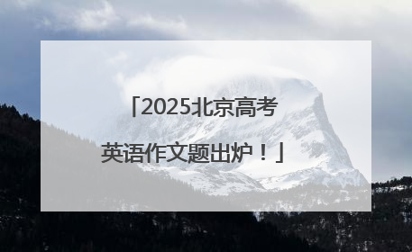 2025北京高考英语作文题出炉！