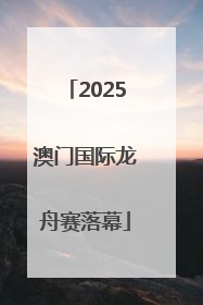 2025澳门国际龙舟赛落幕