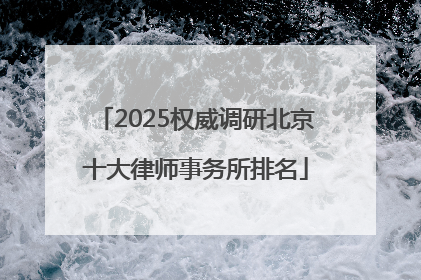 2025权威调研北京十大律师事务所排名