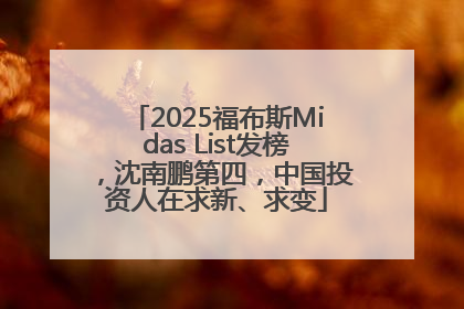 2025福布斯Midas List发榜，沈南鹏第四，中国投资人在求新、求变