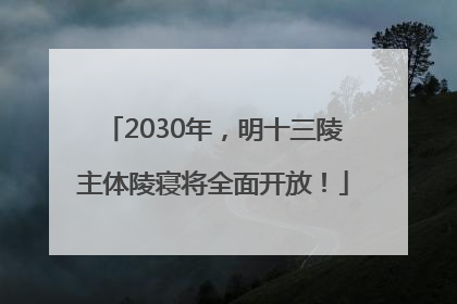 2030年，明十三陵主体陵寝将全面开放！
