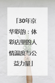 30年京华彩韵：体彩店里的人情温度与公益力量