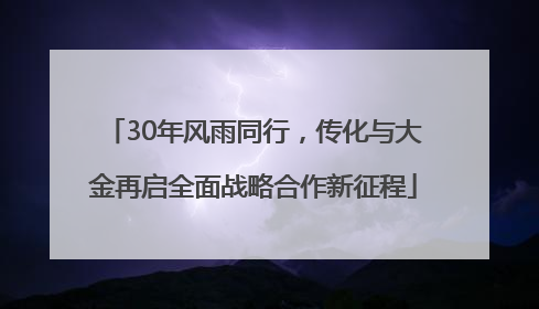 30年风雨同行，传化与大金再启全面战略合作新征程