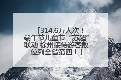 314.6万人次！端午节儿童节“苏超”联动 徐州接待游客数位列全省第四！