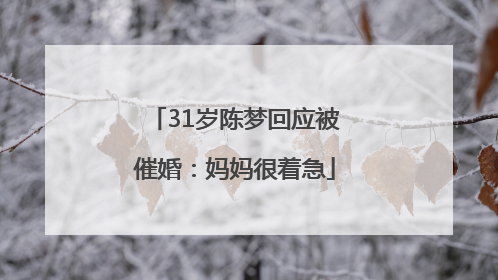 31岁陈梦回应被催婚：妈妈很着急
