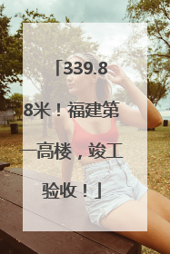 339.88米！福建第一高楼，竣工验收！