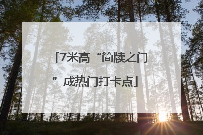 7米高“简牍之门”成热门打卡点