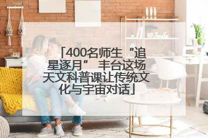 400名师生“追星逐月” 丰台这场天文科普课让传统文化与宇宙对话