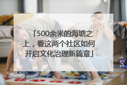 500余米的海塘之上，看这两个社区如何开启文化治理新篇章