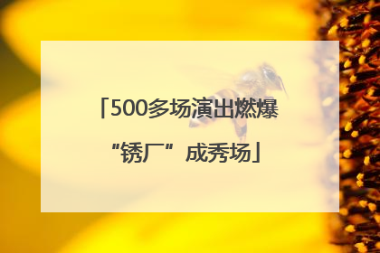 500多场演出燃爆 “锈厂”成秀场