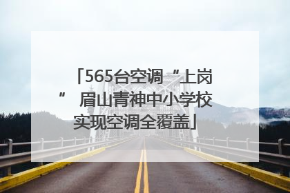 565台空调“上岗” 眉山青神中小学校实现空调全覆盖