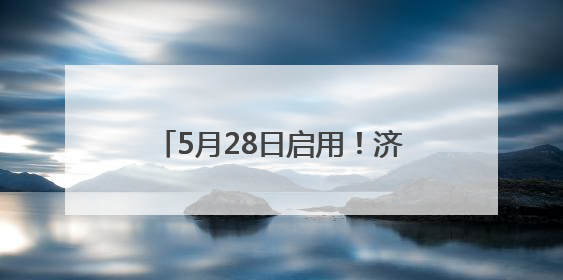 5月28日启用！济南零点立交青岛方向收费站开通试运行