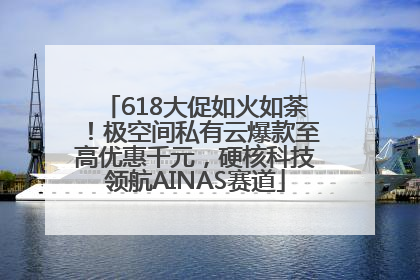 618大促如火如荼！极空间私有云爆款至高优惠千元，硬核科技领航AINAS赛道